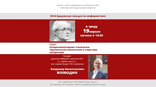 XVIII Ершовская лекция по информатике и программированию