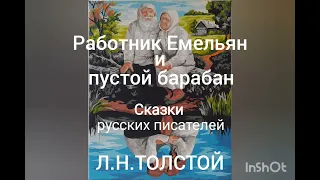 Л.Н.Толстой. Работник Емельян и пустой барабан.