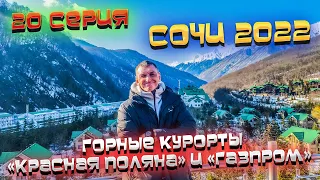 Сочи 2022/ Экскурсия "Три горных курорта"/ Красная поляна, Газпром и Олимпийский парк/ 20 серия.