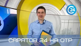 Саратов 24 на ОТР | 18 декабря