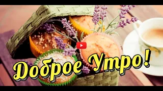 ДОБРОЕ УТРО 🤩🥰 Пожелания ДОБРОГО УТРА Красивое пожелание с добрым УТРОМ ВИДЕО ПОЗИТИВ!