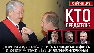 КТО ПРЕДАТЕЛЬ? Дискуссия с @MrGulagunet Владимир Осечкин и Александр Гольфарб