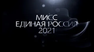 Презентация "Мисс Единая Россия-2021"