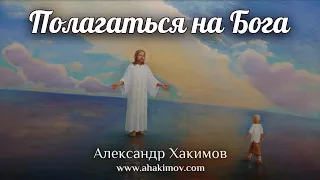 ПОЛАГАТЬСЯ НА БОГА - Александр Хакимов - Алматы, 2020