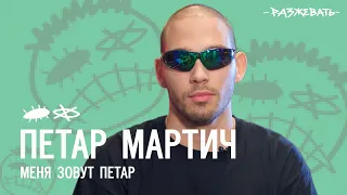 Петар Мартич - Меня зовут Петар | Разбор текcта