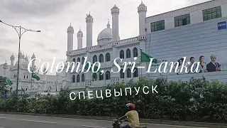 Коломбо столица Шри-Ланки.Как выглядит город сейчас после революции?