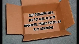 Ещё больший шок, чем тот шок на 10 кг комиксов, только теперь на 15 кг комиксов.