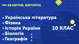 Уроки онлайн для 10 класу. Укр. література. Фізика. Історія України. Біологія. Географія | 28 квітня