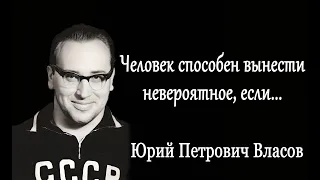 СИЛЬНЫЕ СЛОВА СИЛЬНОГО ЧЕЛОВЕКА! Цитаты Юрия Власова.