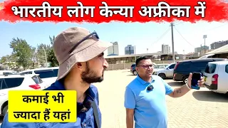 Indian people work in Nairobi Kenya | भारतीय लोग नैरोबी केन्या में क्या क्या करते हैं