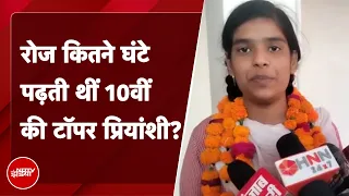 UP Board Result 2023: UP Board High School Topper Priyanshi Soni ने किसे दिया अपनी सफलता का श्रेय?