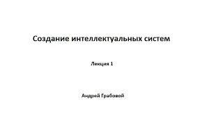 Создание интеллектуальных систем. Лекция 1.