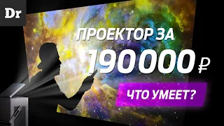 Проектор за 190 000 р. или OLED ТВ: ЧТО ВЫБРАТЬ?