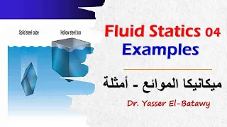 Fluid Statics 04 - Examples (I) - ميكانيكا الموائع  - أمثلة