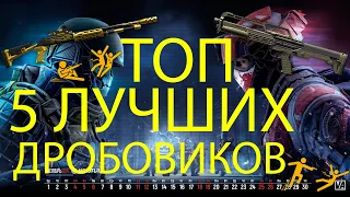 ТОП-5 ЛУЧШИХ ДРОБОВИКОВ в Варфейс. Лучшее оружие на медика в Warface 2021 (28.01.21)