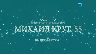 Концерт ко Дню рождения " МИХАИЛ КРУГ 55". г. Тверь, 7 апреля 2017 г .