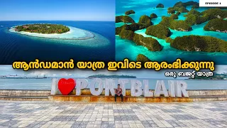 EP1 - കുറഞ്ഞ ചിലവിൽ ആൻഡമാനിലക്ക് | Budget Trip to Andaman & Nicobar Islands