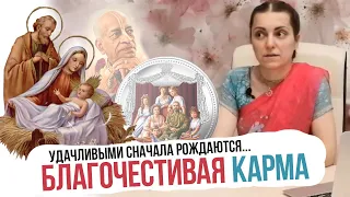 Карма. Благочестивая КАРМА. Удачливыми сначала рождаются... Часть 3.