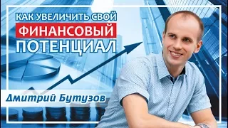 Как  увеличить свой финансовый потенциал | Академия Джатака, Дмитрий Бутузов