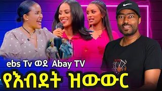 እብደት ከ ebs  ወደ Abay Tv ዝውውር በነጠላ ዜማ ሚስት የሚቀይረው ቲክቶከር | ashruka channel