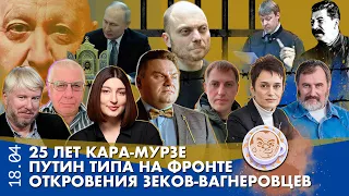 Breakfast Show. Саша и Нино. 25 лет Кара-Мурзе, Откровения зеков-вагнеровцев, Путин типа на фронте