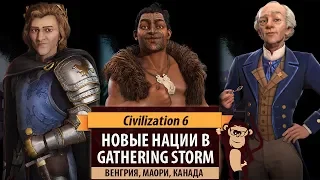 Новые нации в дополнении CIVILIZATION VI: GATHERING STORM. Венгрия, Маори, Канада