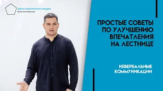 Как испортить впечатление о себе на лестнице