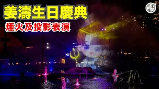 姜濤生日丨煙火及投影表演丨海洋王國．生日慶典丨現場花絮丨田木集作