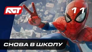 Прохождение Spider-Man (PS4) — Часть 11: Снова в школу