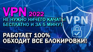 VPN БЕЗ ПРОГРАММ! Ничего качать не нужно! Работает 100%! Актуально на 2022