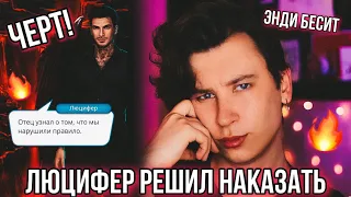 МУТКИ С ЛЮЦИФЕРОМ! 🔥 НАКОНЕЦ-ТО! 😈 СЕКРЕТ НЕБЕС ❤️ КЛУБ РОМАНТИКИ