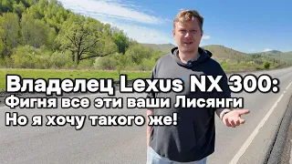 Владелец Lexus NX 300: -Все ваши Лисянги фигня, но я хочу такого же!