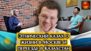 Казах о жизни в Москве и переезде в Казахстан | каштанов реакция