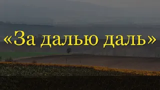 ЗА ДАЛЬЮ ДАЛЬ