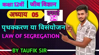 पृथक्करण का नियम।। विसंयोजन का नियम।।Law of Segregation।। मेंडल का दूसरा नियम।। Second law of mendel