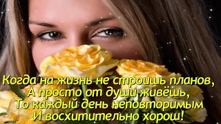 ХОРОШЕГО  ДНЯ  И  СОЛНЕЧНОГО НАСТРОЕНИЯ!  Музыкальное пожелание для вас!!!