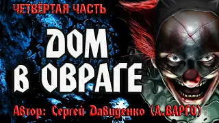 ДОМ В ОВРАГЕ | ЧЕТВЁРТАЯ ЧАСТЬ | Ужасы | Триллер