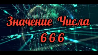 ЗНАЧЕНИЕ  ЧИСЛА  666. || Руслан Швец  || Библейский Взгляд || Путешествие по Библии || Откровение.