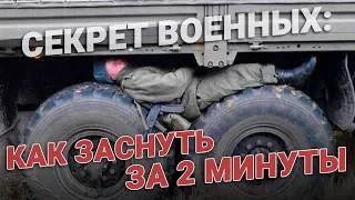 Как уснуть за 2 минуты. Секреты военных, как уснуть за 1 минуту