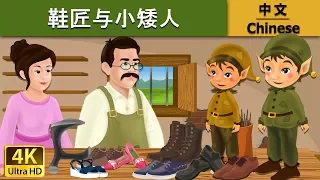鞋匠与小矮人 | Elves And The Shoe Maker in Chinese |   @ChineseFairyTales