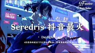 Daylight - Seredris 抖音最火纯音乐BGM （4月是你的谎言/没有你的4月又要来了）Music Video | YFMOON ❤️