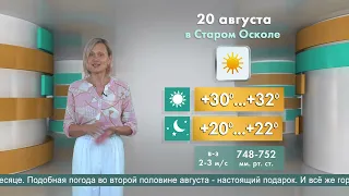 Погода в Старом Осколе на 20 августа