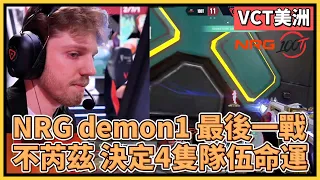 NRG Demon1 不用芮茲了！關鍵一戰決定4隻隊伍命運，真的是芮茲的問題嗎？｜特戰英豪｜特戰比賽｜VCT 美洲｜NRG vs 100T