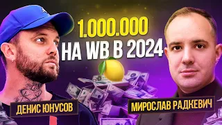 Как зарабатывать на WB от 1 млн в месяц в 2024?