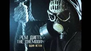 The Chemodan - Одна петля (ft. Рем Дигга) (полный альбом) [2014]