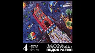 Тёплая Трасса ‎– Весёлая Педократия (1993) | Выргород – 064; RU; 2010