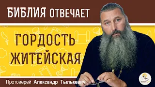 Что такое ГОРДОСТЬ ЖИТЕЙСКАЯ ?  Протоиерей Александр Тылькевич