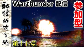 【🔴LIVE🔴】【Warthunder】　地獄の海軍タスク 　＃17