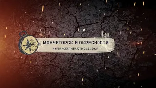 Мончегорск и окрестности. Мурманская область 21.01.2024