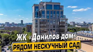 Купить квартиру в ЖК «Данилов Дом» в Москве – обзор новостройки и инфраструктуры от «ЧестнокофЪ»